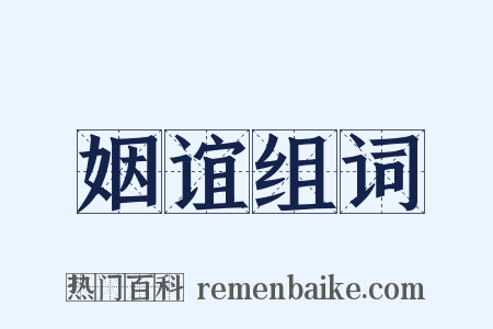 姻谊组词是什么意思的图片